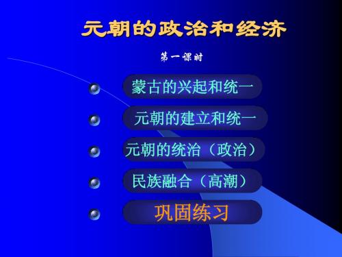 12_元朝的政治和经济