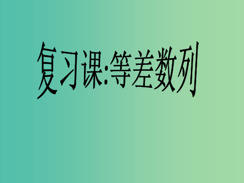 高中数学 2.2等差数列复习课件 新人教版必修5