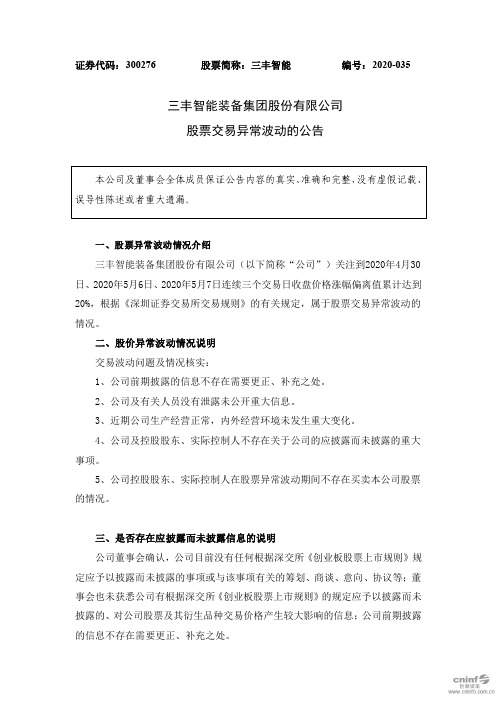 三丰智能：股票交易异常波动的公告