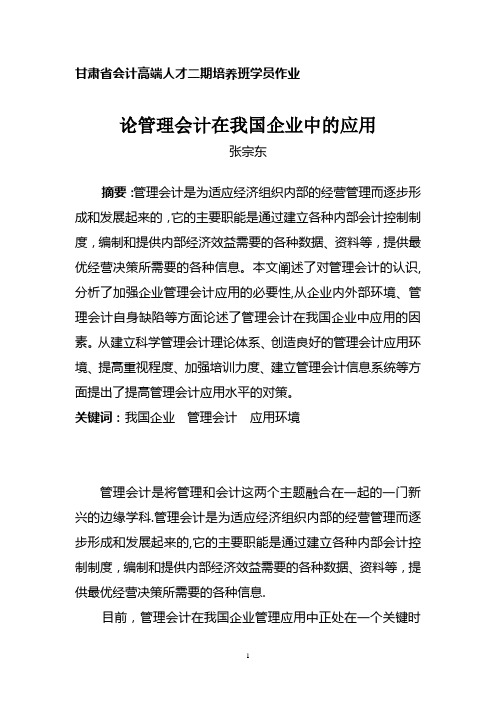 浅谈管理会计在我国企业中的应用【范本模板】