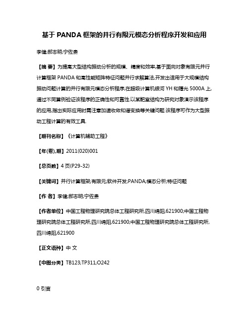 基于PANDA框架的并行有限元模态分析程序开发和应用
