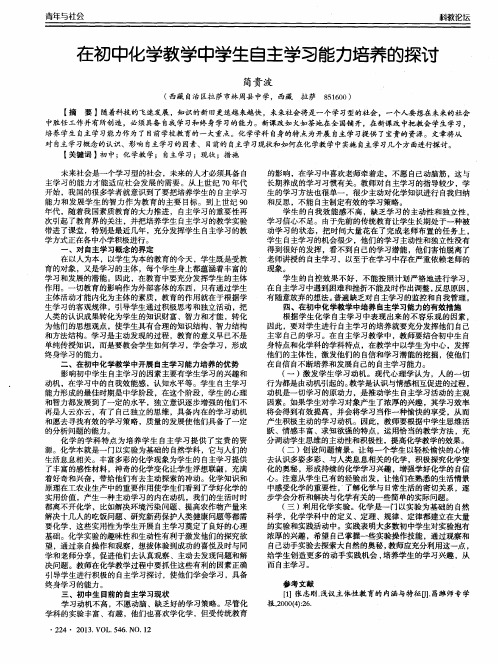 在初中化学教学中学生自主学习能力培养的探讨