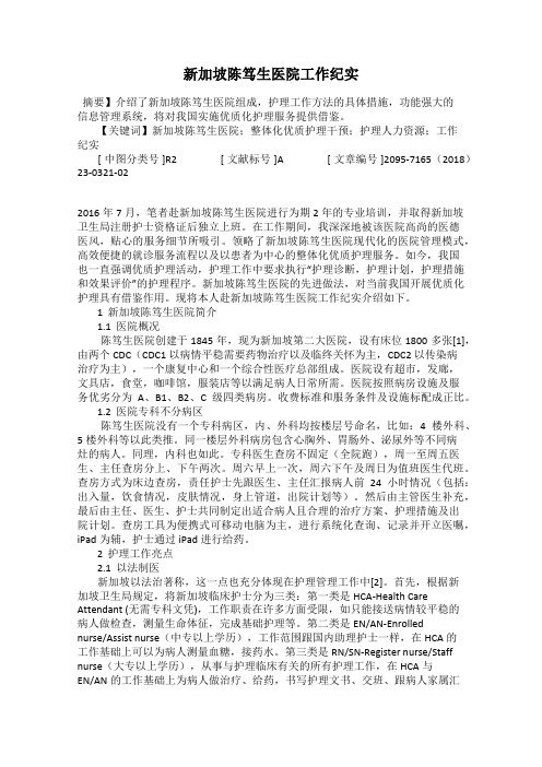新加坡陈笃生医院工作纪实