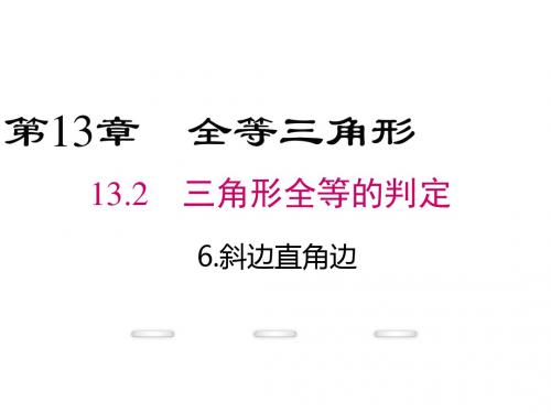 八年级数学上册第13章全等三角形13.2.6斜边直角边教学课件(新版)华东师大版