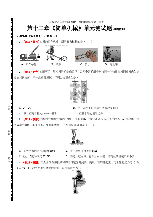 2019-2020学年人教版八年级物理 第十二章《简单机械》单元测试题及答案(提高班用)