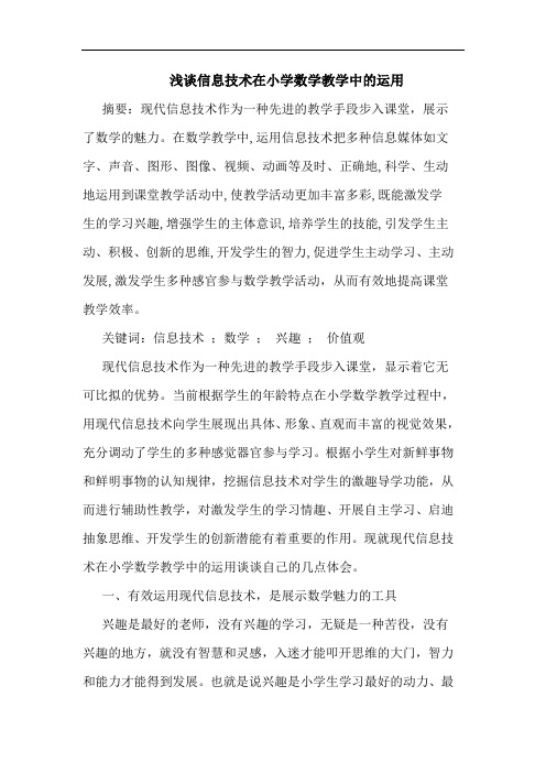 信息技术在小学数学教学中的运用