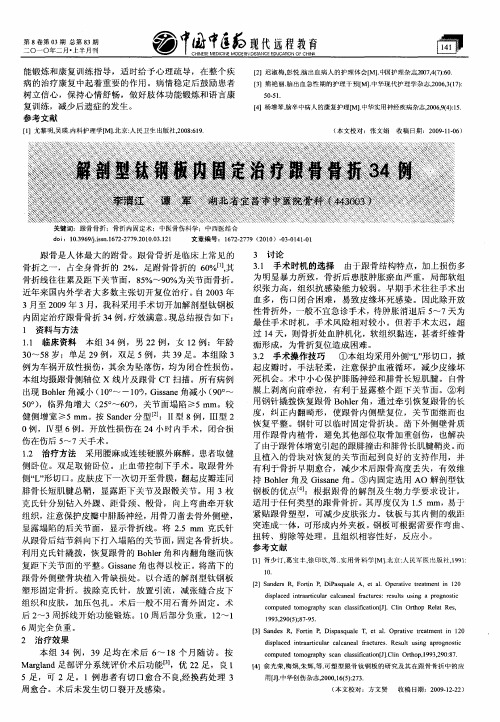 解剖型钛钢板内固定治疗跟骨骨折34例
