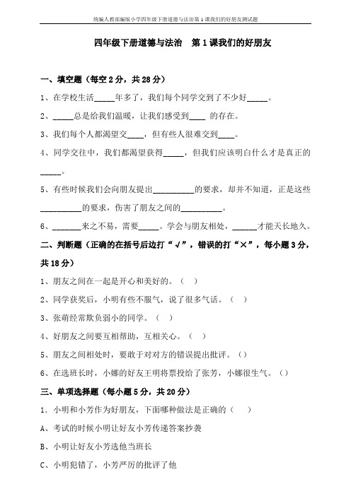 统编人教部编版小学四年级下册道德与法治第1课我们的好朋友测试题