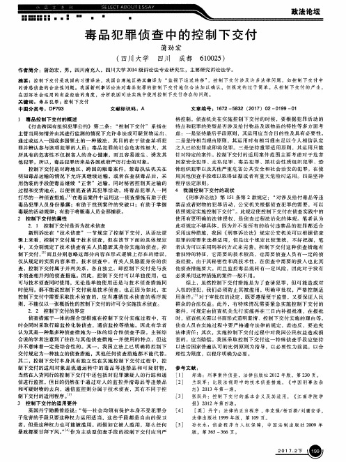 毒品犯罪侦查中的控制下交付