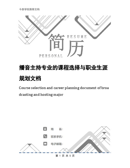 播音主持专业的课程选择与职业生涯规划文档