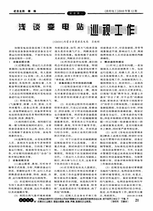 浅谈变电站巡视工作