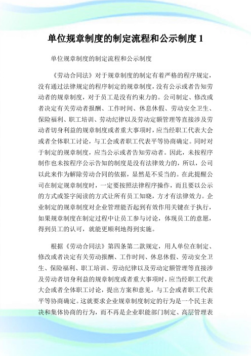 单位规章制度的制定流程和公示制度.doc