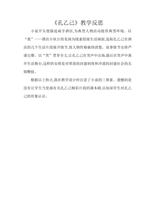 《孔乙己》教学反思