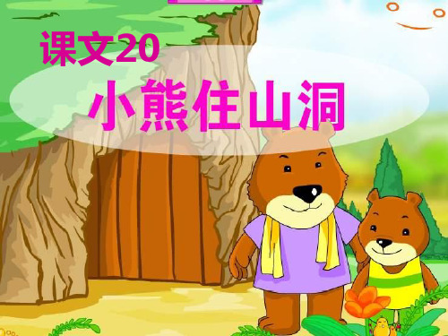 课文20 小熊住山洞