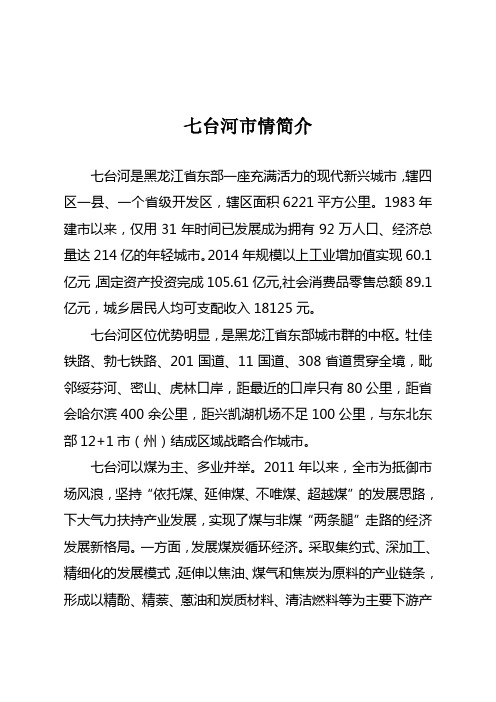 七台河简介