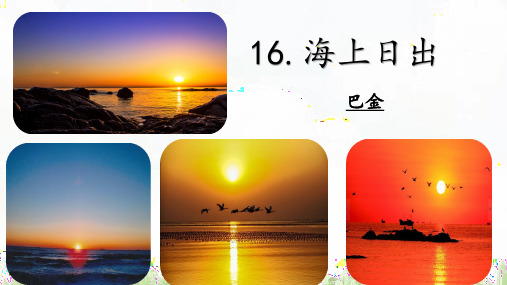 16课《海上日出》第一课时优秀课件