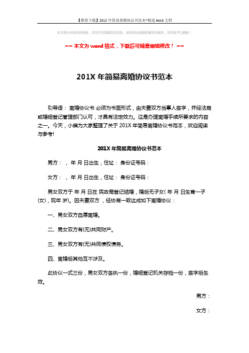 【推荐下载】201X年简易离婚协议书范本-精选word文档 (2页)