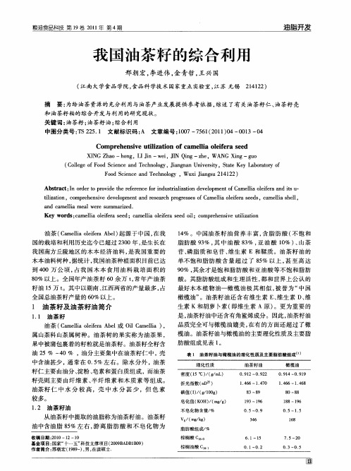 我国油茶籽的综合利用