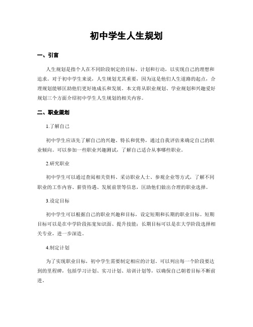 初中学生人生规划