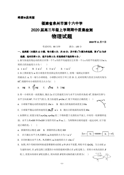 2020届福建省泉州市第十六中学高三上学期期中考试物理试题及答案