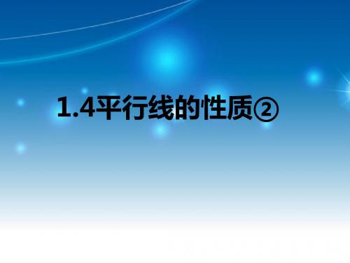 浙教版七年级下册数学 第1章 1.4平行线的性质(2) 教学课件 (共13张PPT)