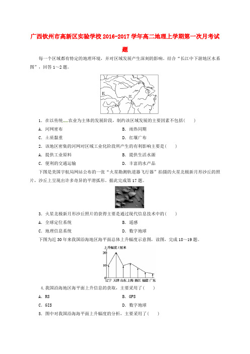 广西钦州市高新区实验学校高二地理上学期第一次月考试题