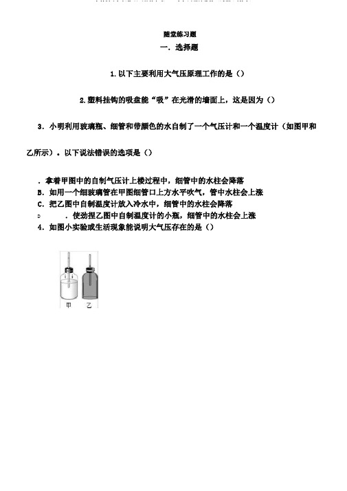 人教版八年级物理下册第九章9.3大气压强随堂练习试题(无答案)