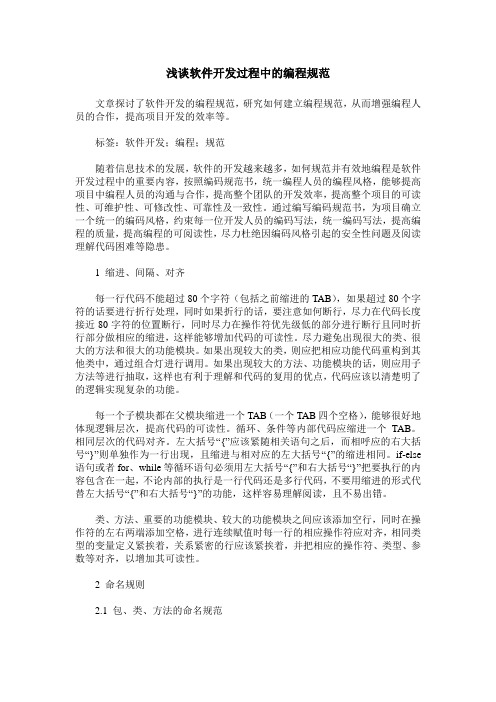 浅谈软件开发过程中的编程规范