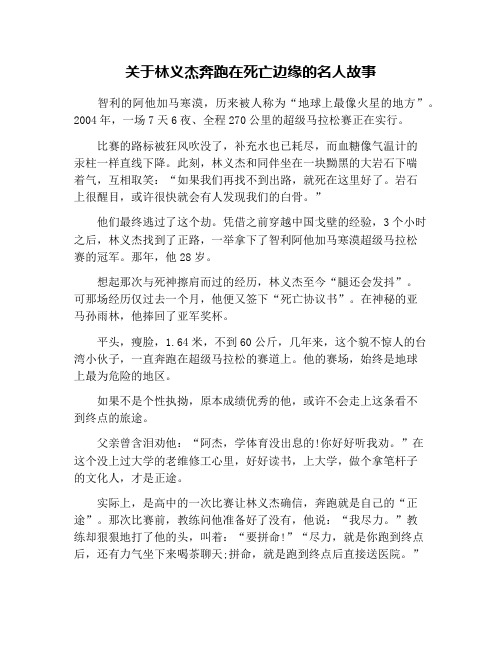 关于林义杰奔跑在死亡边缘的名人故事