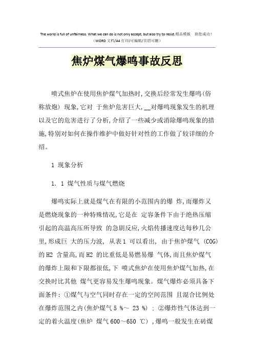 2021年焦炉煤气爆鸣事故反思