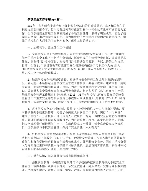 2020年学校安全工作总结ppt学校安全年终总结精选五篇