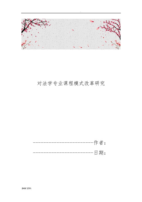 对法学专业课程模式改革研究