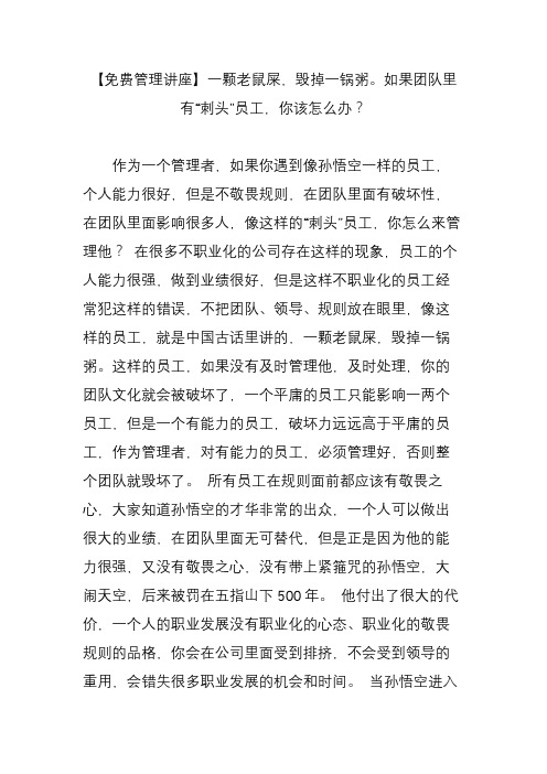 【免费管理讲座】一颗老鼠屎,毁掉一锅粥。如果团队里有“刺头”员工,你该怎么办