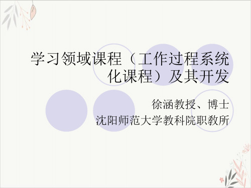 学习领域课程(工作过程系统化课程)及其开发ppt-课件
