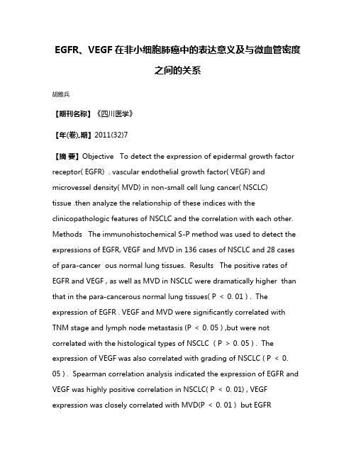 EGFR、VEGF在非小细胞肺癌中的表达意义及与微血管密度之间的关系