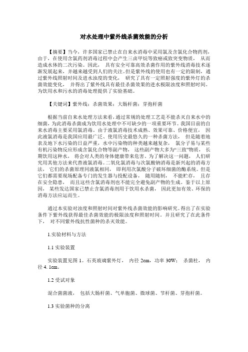 对水处理中紫外线杀菌效能的分析
