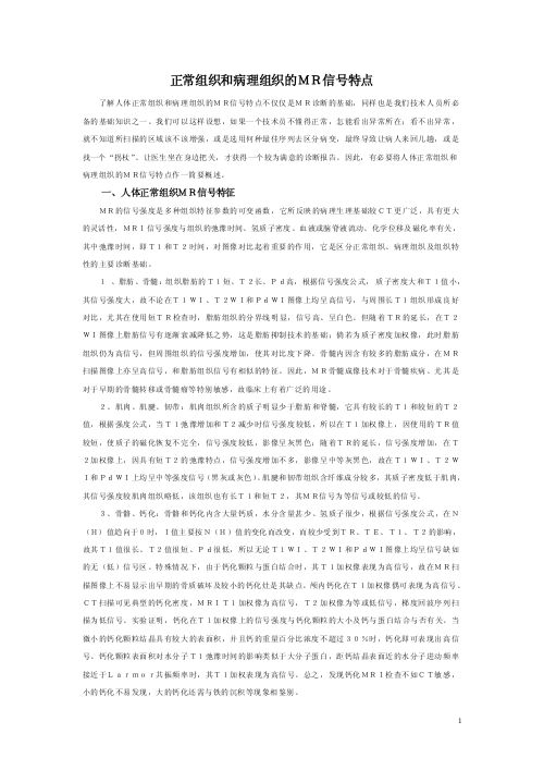 正常组织和病理组织的MR信号特点