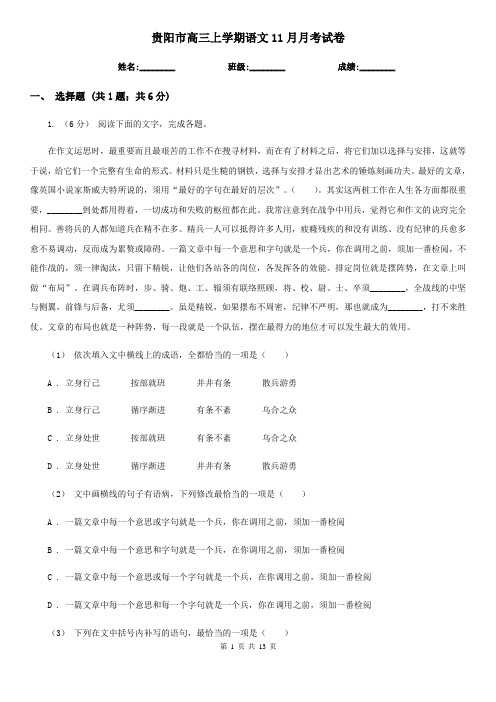 贵阳市高三上学期语文11月月考试卷