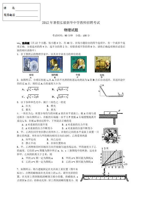2012年暑假弘毅新华中学教师招聘考试————物理