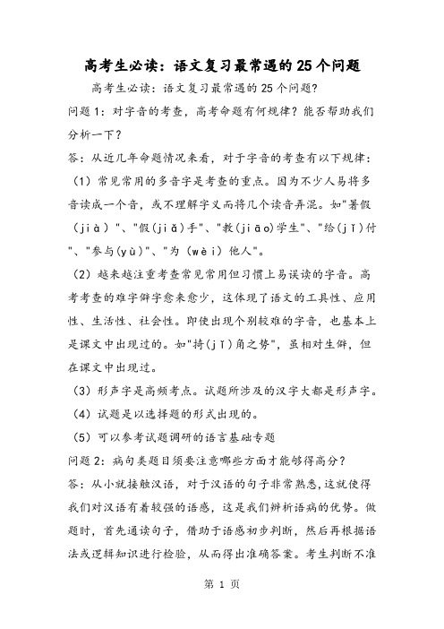 最新高考生必读：语文复习最常遇的25个问题-word文档