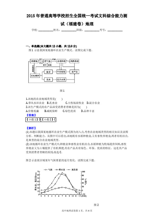 2015年普通高等学校招生全国统一考试文科综合能力测试(福建卷)地理