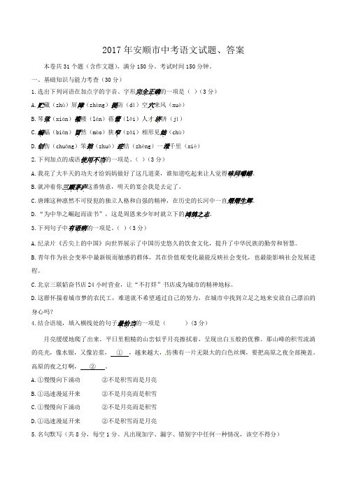 2017年安顺市中考语文试题、答案