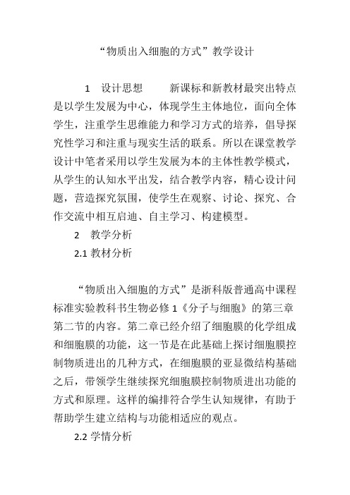 “物质出入细胞的方式”教学设计