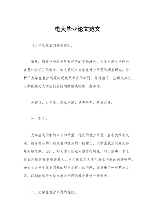 电大毕业论文范文