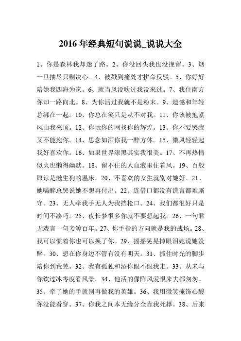 2016年经典短句说说_说说大全