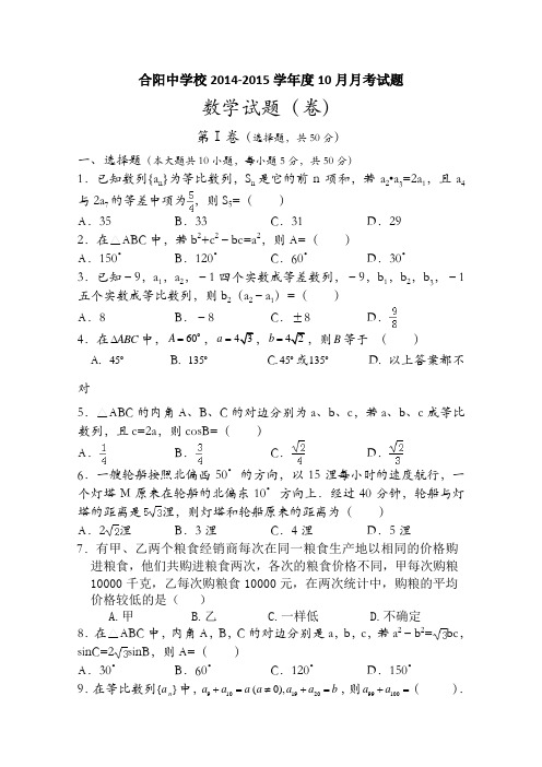 陕西渭南市合阳县合阳中学2014-2015学年高二10月月考数学试题 Word版含答案