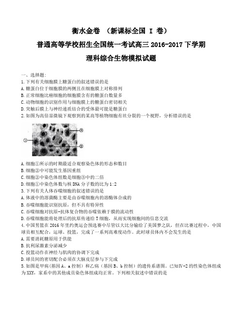 (衡水金卷)2017届普高招生全国统考(一)理综生物模拟试卷及答案