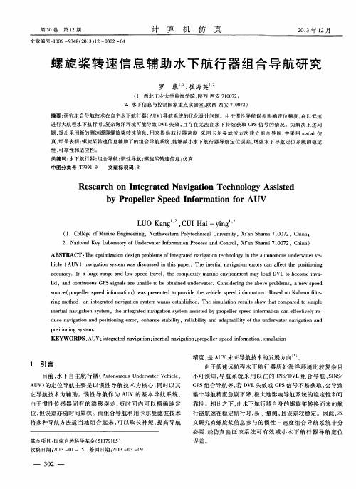 螺旋桨转速信息辅助水下航行器组合导航研究