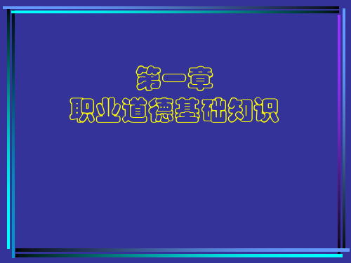 职业道德基础知识