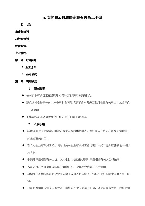 办公文档范本云支付和云付通的员工手册